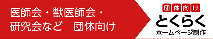 団体向けホームページ制作