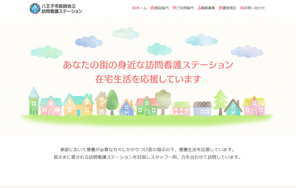 八王子市医師会立訪問看護ステーション様