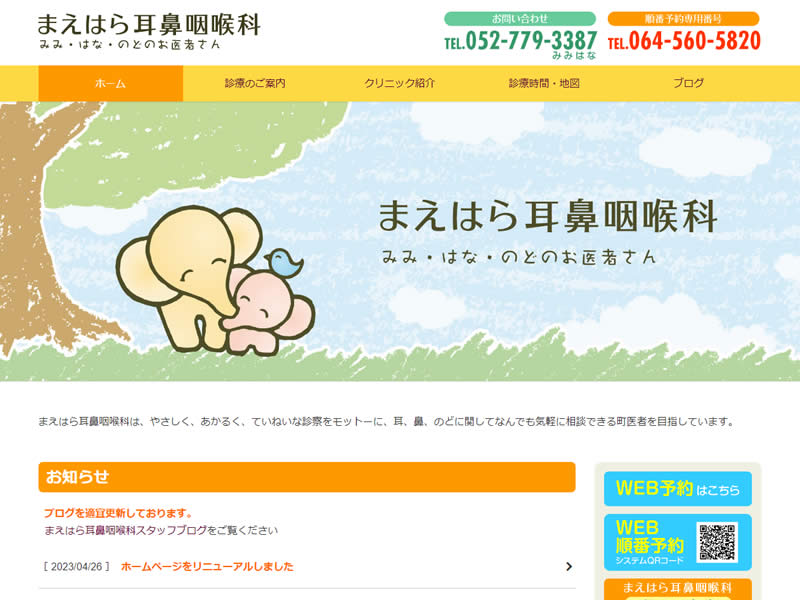 まえはら耳鼻咽喉科