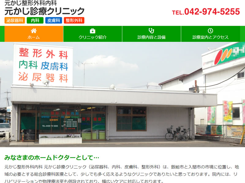 元かじ診療クリニック