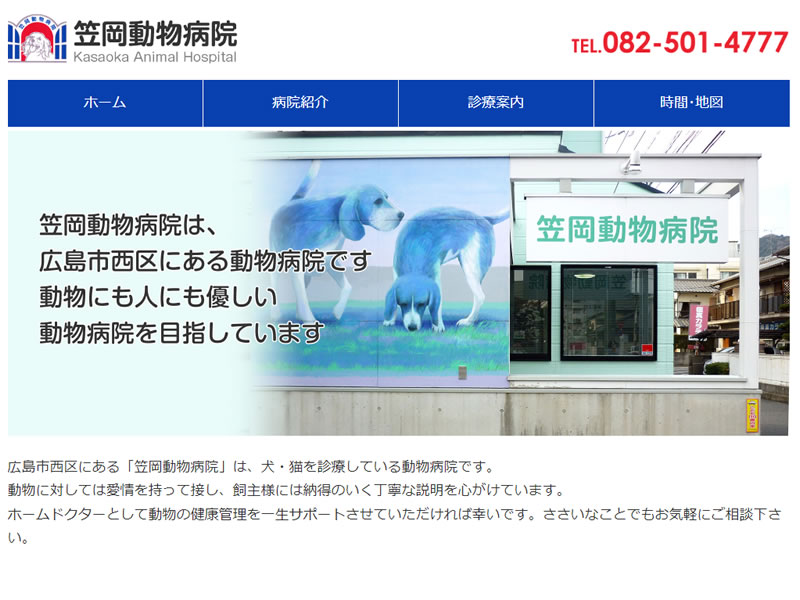 笠岡動物病院