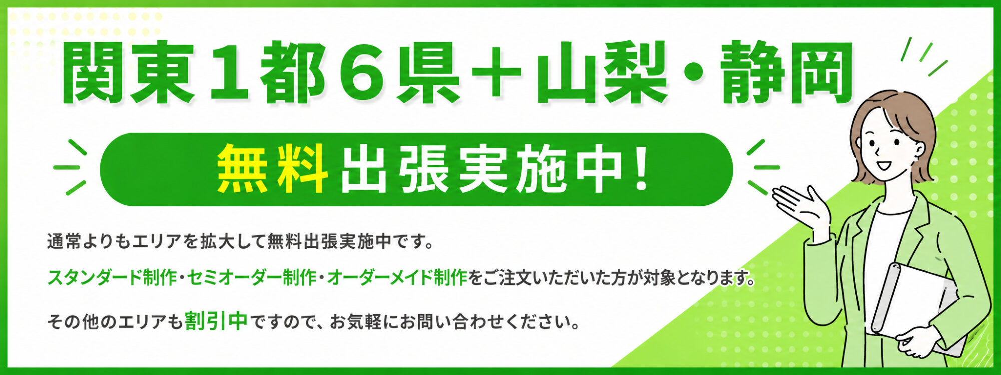 無料出張実施中