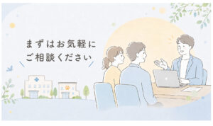 お気軽にご相談ください